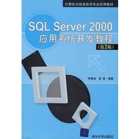 SQL Server 2000应用系统开发教程（第2版）