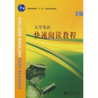 大学英语快速阅读教程（上）