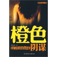 橙色阴谋