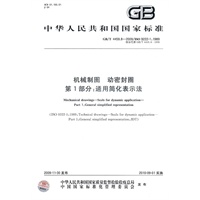 机械制图 动密封圈 第1部分：通用简化表示法