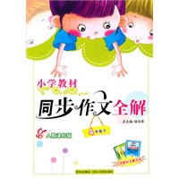 4年级下（人教课标版）（2010.12印刷）小学教材同步作文全解