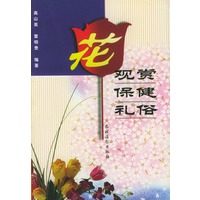 花：赏、保健、礼俗