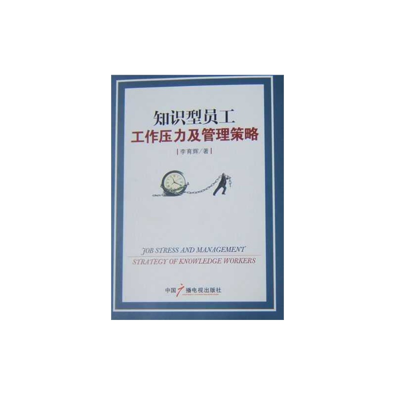 知识型员工工作压力及管理策略