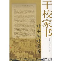 叶圣陶叶至善干校家书（1969-1972）