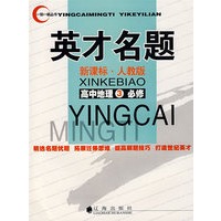 英才名题：新课标·人教版（高中地理③必修）
