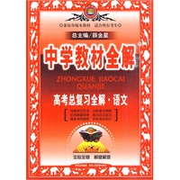 中学教材全解:高考总复习全解·语文