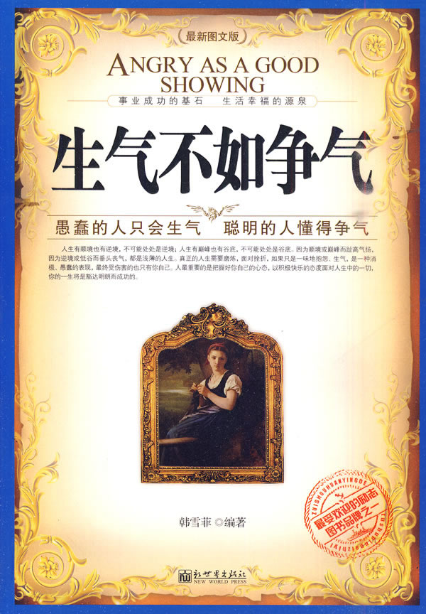 生气不如争气-愚蠢的人只会生气 聪明的人懂得争气