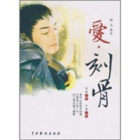 爱.刻骨