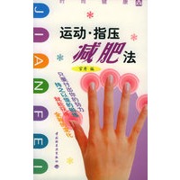 运动·指压减肥法——时尚健康