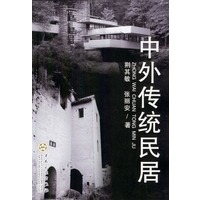 中外传统民居