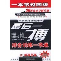大学英语四级考试最后一搏:一本书过四级-综合训练一书通