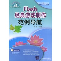 Flash 经典游戏制作范例导航（含CD-ROM光盘一张）