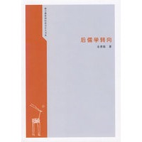 后儒学转向