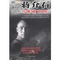 蒋介石与黄埔“四凶”