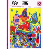 绘画(第三册)