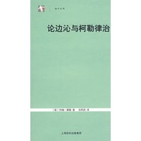 论边沁与柯勒律治