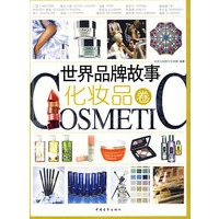世界品牌故事：化妆品卷