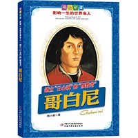 哥白尼.创立“日心说”的“叛教者”——成长必读：影响一生的世界名人（书中附有传主珍贵图片，并设知识小链接；阅读名人，从这里开始）