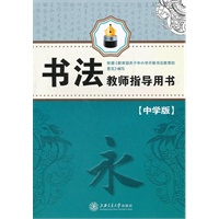 书法教师指导用书（中学版）