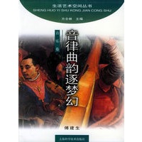 音律曲韵逐梦幻/生活艺术空间丛书