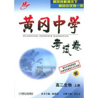 黄冈中学考试卷：高二生物上（上册）