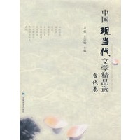 中国现当代文学精品选：当代卷