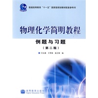 物理化学简明教程例题与习题(第二版)