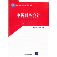 中级财务会计（新体系经济管理系列教材）