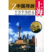 中国导游十万个为什么——上海