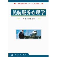 民航服务心理学