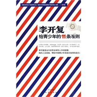 李开复给青少年的11条准则