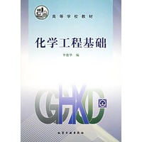 化学工程基础/高等学校教材