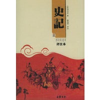 史记（上下 评注本）