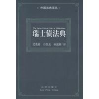 瑞士债法典——外国法典译丛