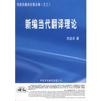 新编当代翻译理论