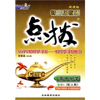 高中化学 选修4（配人教）/新课标特高级教师点拨（附答案）