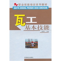 瓦工基本技能(职业技能培训系列教材)