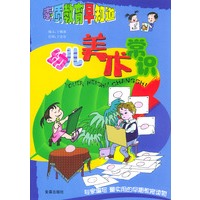 幼儿美术常识(素质教育早知道)（注音版）