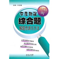 中考物理综合解题思路与方法