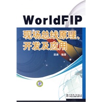 WorldFIP现场总线原理、开发及应用