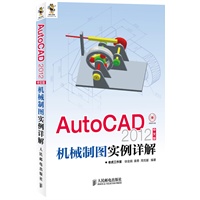 AutoCAD 2012中文版机械制图实例详解