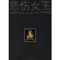 插图传记——悲伤女王：不被宽恕的苏格兰玫瑰