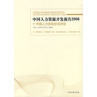 中国人力资源开发报告2008：中国人力资本状况评估