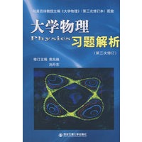大学物理习题解析(第4版)