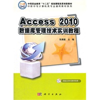 Access_2010数据库管理技术实训教程
