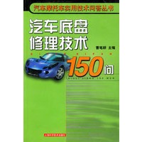 汽车底盘修理技术150问——汽车摩托车实用技术问答丛书