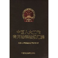 中国人大工作常用法律法规汇编