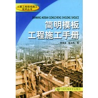 简明模板工程施工手册——土建工程现场施工技术丛书