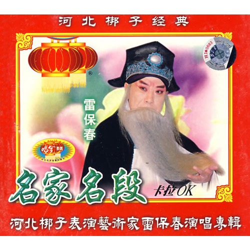 河北梆子经典:名家名段.雷保春专辑卡拉ok(vcd)