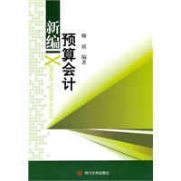 新编预算会计